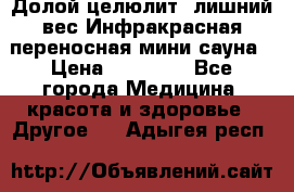 Долой целюлит, лишний вес Инфракрасная переносная мини-сауна › Цена ­ 14 500 - Все города Медицина, красота и здоровье » Другое   . Адыгея респ.